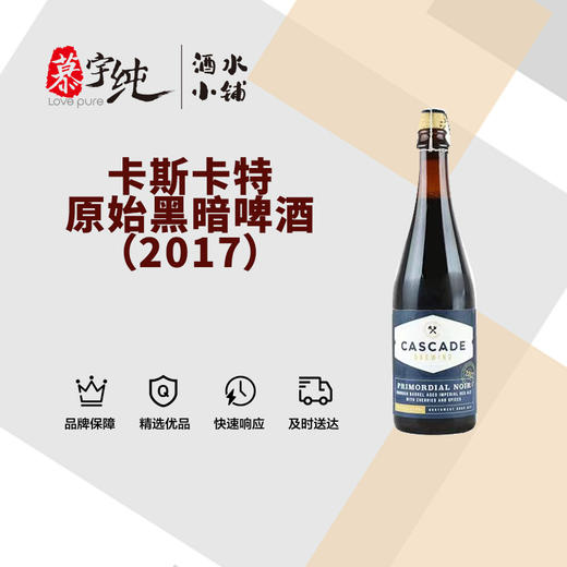 卡斯卡特原始黑暗啤酒（2017） 商品图0