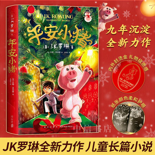 平安小猪 7-14岁 J.K罗琳著 哈利波特作者全新力作 带你走进魔法世界 儿童长篇小说 商品图0