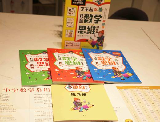 了不起的儿童数学思维训练（全3册）赠  数学练习册+公式定理挂图 6岁+ 开发数学潜能 锻炼数学思维 商品图3