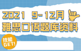 2021年9-12月雅思口语题库资料