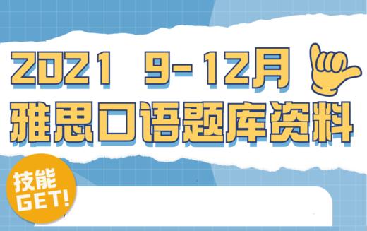 2021年9-12月雅思口语题库资料 商品图0