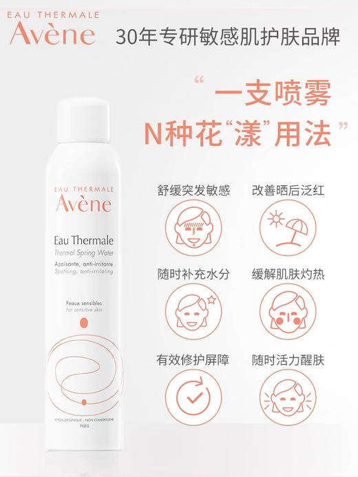 Avene雅漾活泉水大喷保湿舒缓敷补水敏感肌爽肤水300ml 保湿 舒缓 抗敏 商品图2