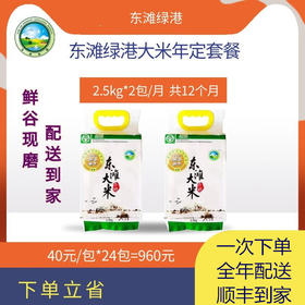 【东滩绿港】绿色大米年卡24包   每月10号发货 卡类商品不退换货，请谨慎下单