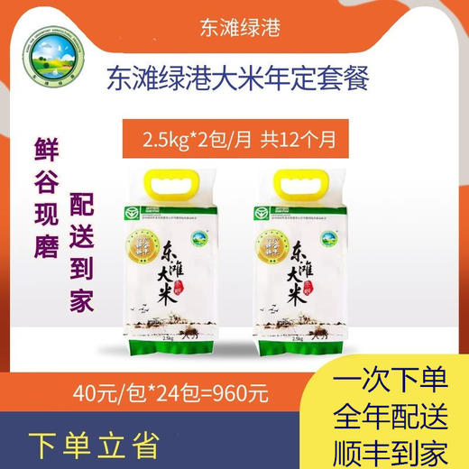 【东滩绿港】绿色大米年卡24包   每月10号发货 卡类商品不退换货，请谨慎下单 商品图0