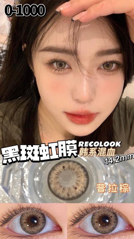 【半年抛色板】Recolook半年抛全系列 | 【同品牌多副更划算,选款色板在详情页】 商品图5