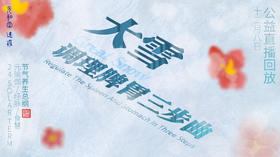 迷罗丨视频直播精华丨大雪节气养生总纲