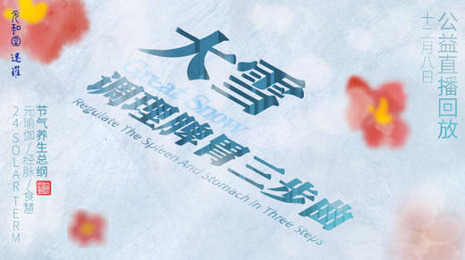迷罗丨视频直播精华丨大雪节气养生总纲 商品图0