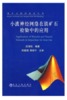小波神经网络在铁矿石检验中的应用/应海松 商品缩略图0
