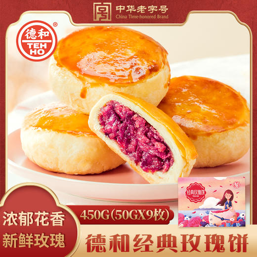 【包邮】德和鲜花饼经典玫瑰饼450g/盒 零食传统糕点小吃 商品图2
