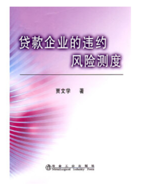 贷款企业的违约风险测度/贾文学