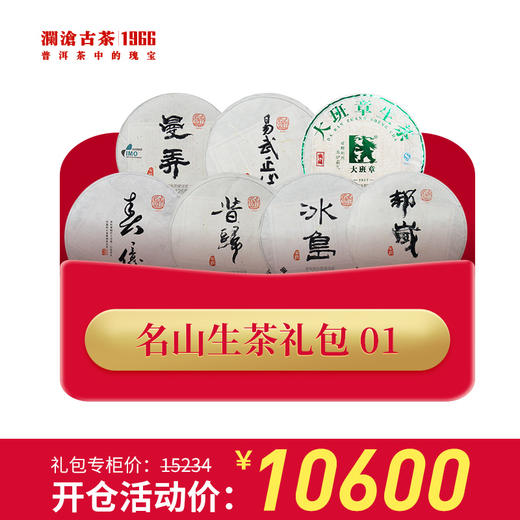 【开仓专享】澜沧古茶普洱茶生茶名山生茶礼包1 商品图0