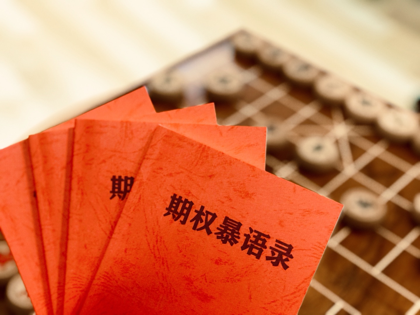 《期权暴语录》印刷版 全彩印 带完整解释 珍藏版