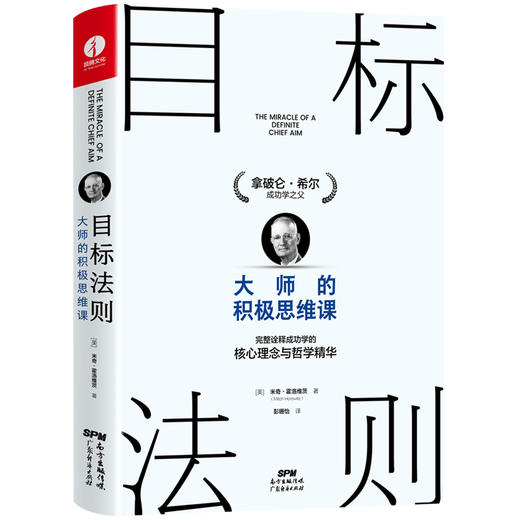 【有书精读】《目标法则：大师的积极思维课》 商品图0