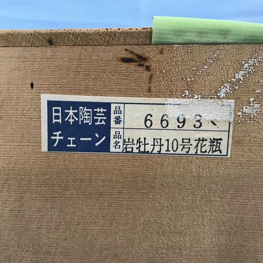 日本陶芸文峰作岩牡丹花瓶 原盒保留 实物见视频 商品图6