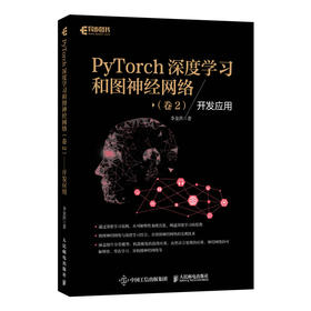 PyTorch深度学习和图*经网络卷2开发应用 