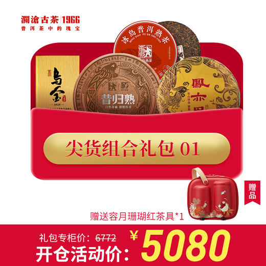 【开仓专享】澜沧古茶普洱茶熟茶尖货组合礼包【送就容月珊瑚红茶具】 商品图0