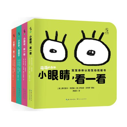 萌萌的身体（全四册）【0-3岁】【未小读S码】 商品图1