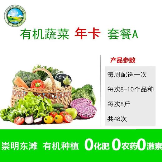 【东滩绿港】温馨大家庭有机蔬菜年卡A套餐 （4-5人）卡类商品不退换货，请谨慎下单 商品图0