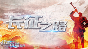 红色团建 · 长征之路