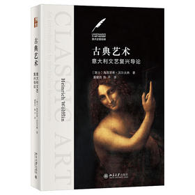 《古典艺术 意大利文艺复兴导论》    定价：128元    作者：海因里希·沃尔夫林（Heinrich W?lfflin）