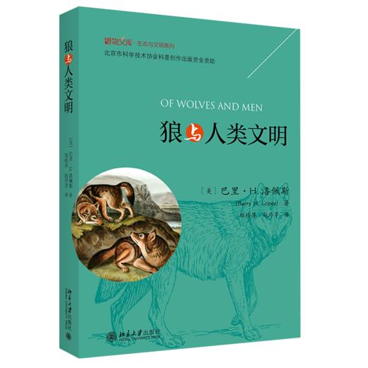 《狼与人类文明》    定价：60元    作者：巴里·H.洛佩斯 商品图0