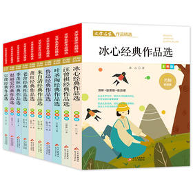文学名家作品精选 彩色版 名师赏读版(全10册)