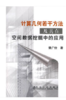 计算几何若干方法及其在空间数据挖掘中的应用/樊广佺 商品缩略图0