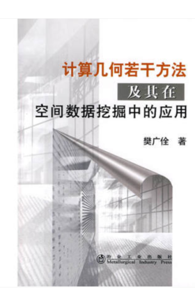 计算几何若干方法及其在空间数据挖掘中的应用/樊广佺