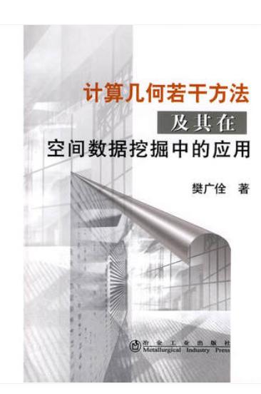 计算几何若干方法及其在空间数据挖掘中的应用/樊广佺 商品图0