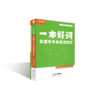 【现货速发】全国专升本大学英语词汇书——一本好词 商品缩略图1