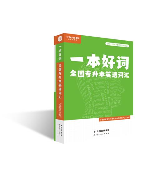 【现货速发】全国专升本大学英语词汇书——一本好词 商品图1