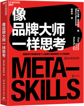 湛庐丨像品牌大师一样思考