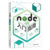 《Node.js入门指南》    作者：司明岳    定价：79元 商品缩略图0