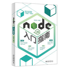 《Node.js入门指南》    作者：司明岳    定价：79元