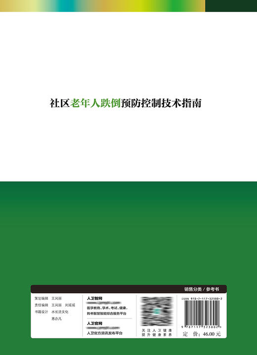 社区老年人跌倒预防控制技术指南 商品图2
