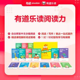 有道阅读力课程基本介绍