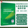 住院医师规范化培训公共科目培训指导手册 帮助住培学员有效地掌握必须具备的基础理论、基本知识 杨薇 王国年 9787117317221 商品缩略图0