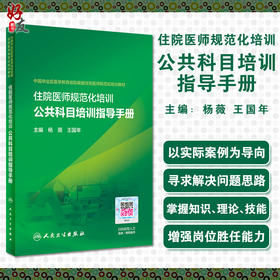 住院医师规范化培训公共科目培训指导手册 帮助住培学员有效地掌握必须具备的基础理论、基本知识 杨薇 王国年 9787117317221