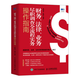 财务、法律、业务尽职调查*流程实务操作指南 