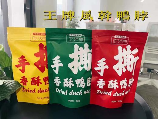 香酥风干鸭脖（268g/袋，泡沫箱每单+2元，下单备注口味） 商品图3