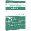 空间计量经济学  卢卡·安瑟林 著 经济 商品缩略图1
