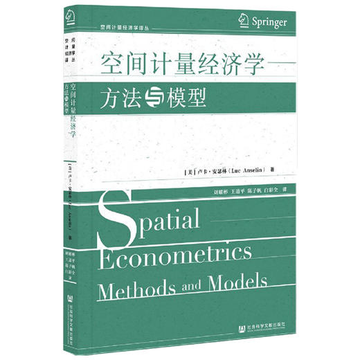 空间计量经济学  卢卡·安瑟林 著 经济 商品图1