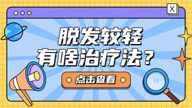 脱发较轻，有哪些可以在家治疗的方法？