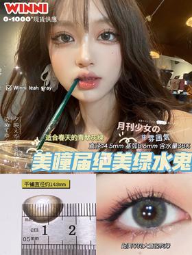 大直径丨Leah Gray·Winni丨绿水鬼14.5mm（年抛/2片装）