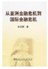 从亚洲金融危机到国际金融危机/封文丽 商品缩略图0