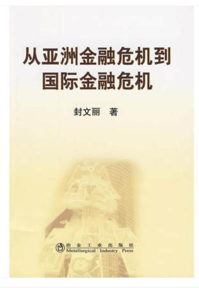 从亚洲金融危机到国际金融危机/封文丽 商品图0
