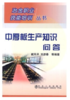 中厚板生产知识问答/崔风平 刘彦春 商品缩略图0