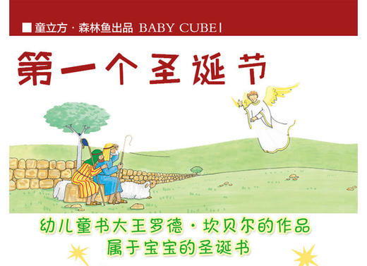 《第一个圣诞节》如何向孩子解释圣诞节的由来呢？适合2-5岁的孩子阅读 商品图1