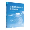 心理委员倾听能力评估与训练 商品缩略图0