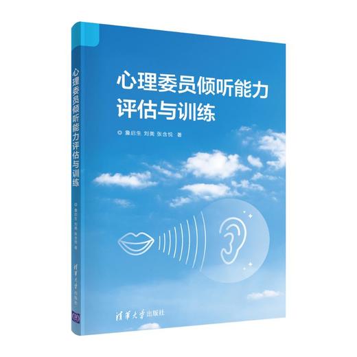 心理委员倾听能力评估与训练 商品图0